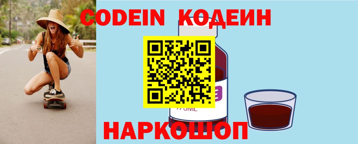 Codein напиток Lean (лин)  Кодеин Purple Drank  Вход с VPN  Рыбинск 